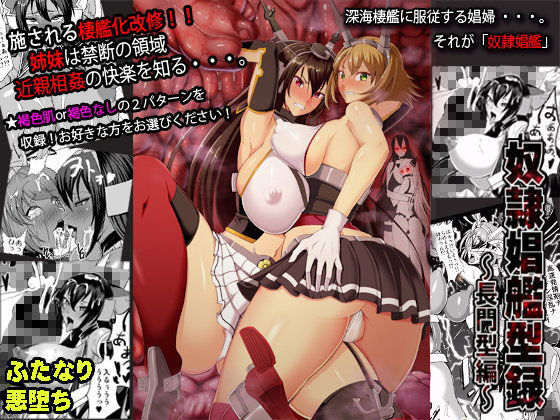 奴●娼艦型録〜長門型編〜