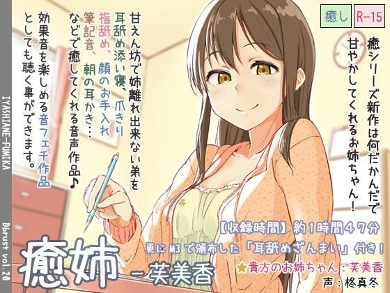 癒姉-芙美香【追加音声あり】