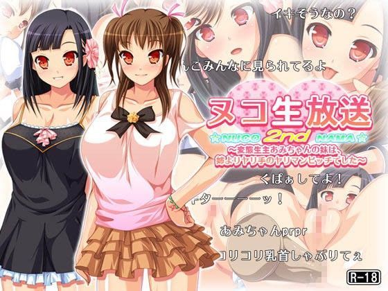 ヌコ生放送2nd〜変態生主あみちゃんの妹は、姉よりヤリ手のヤリマンビッチでした〜