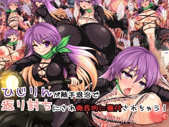 ひじりんが触手退治で返り討ちにされ徹底的に種付されちゃう！