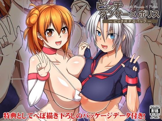 ビッチダンサー×ポリス〜ビッチRPGパック〜
