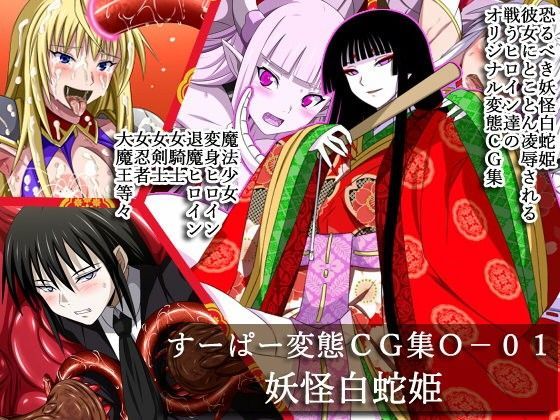 すーぱー変態CG集O-01  妖怪白蛇姫
