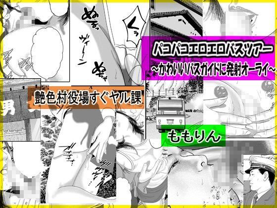 パコパコエロエロバスツアー〜かわいいバスガイドに発射オーライ〜