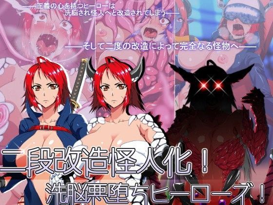 二段改造怪人化！洗脳悪堕ちヒーローズ！