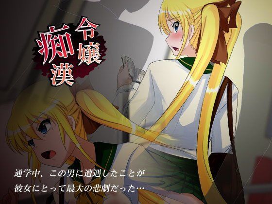 令嬢痴●