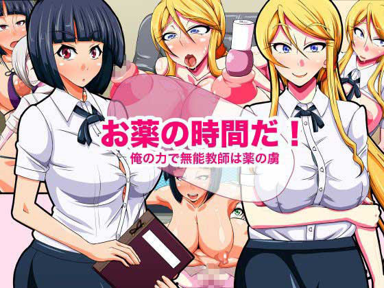 お薬の時間だ！〜俺の力で無能教師は薬の虜〜