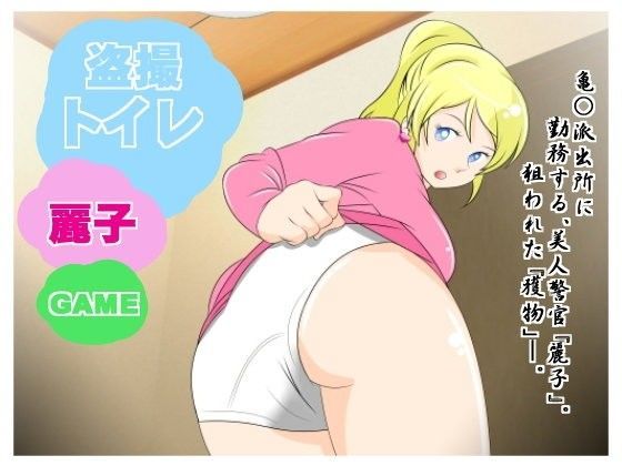 ★『盗撮トイレ 麗子』