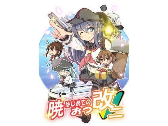 暁はじめてのおつ改二