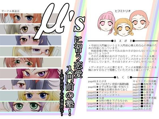 μ’sに習う恋愛入門前の塾