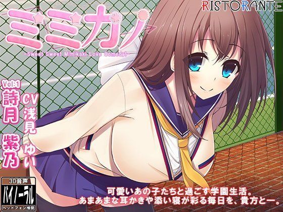 ミミカノ vol1 詩月紫乃【バイノーラル美少女耳かき添い寝シリーズ】