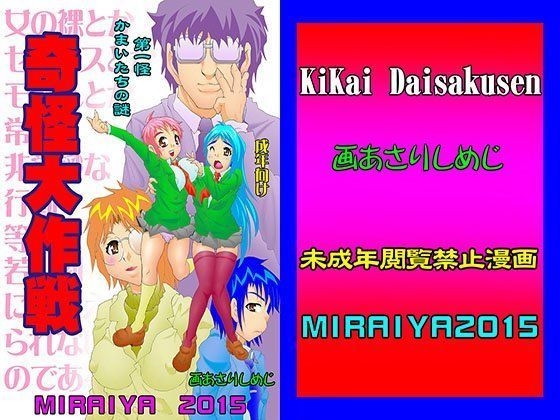 奇怪大作戦