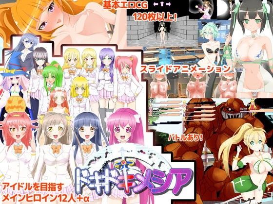 ドキドキメシア