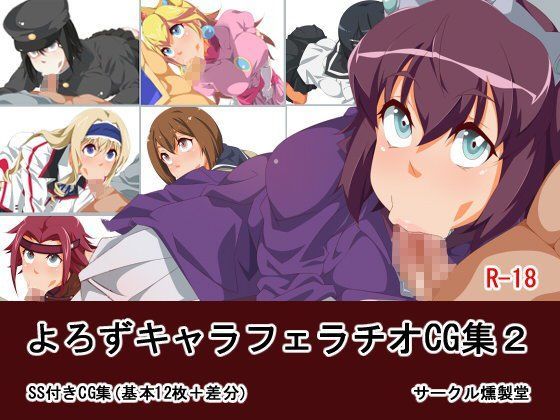 よろずキャラフェラチオCG集2