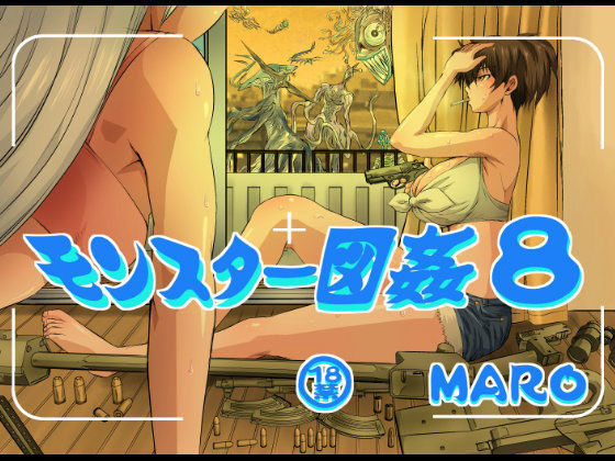 モンスター図姦8