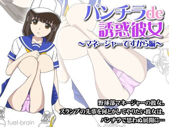 パンチラde誘惑彼女 〜マネージャーですから編〜