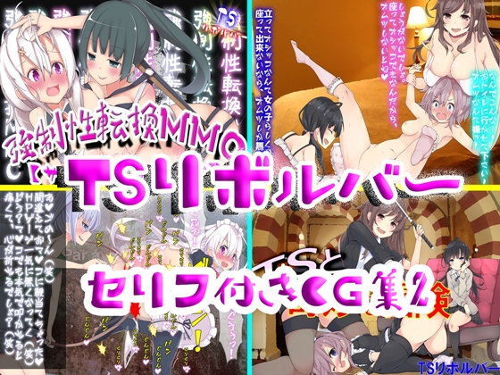 TSリボルバー セリフ付きCG集2