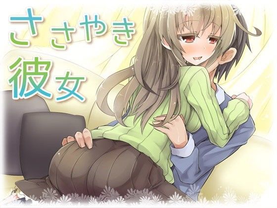ささやき彼女