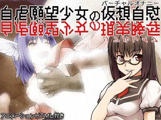 自虐願望少女の仮想自慰［バーチャルオナニー］（現実○辱［リアルレ○プ］）