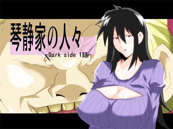 琴静家の人々 Dark side1話