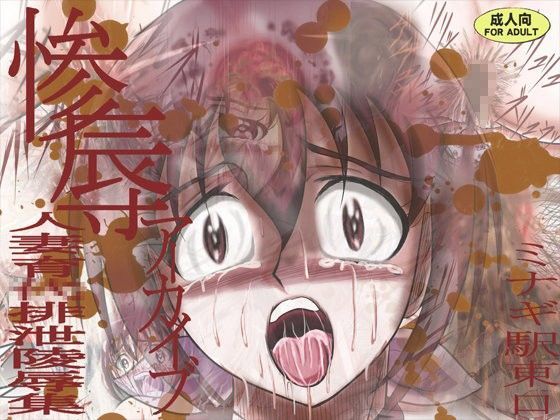 惨辱アーカイブ 人妻育○排泄○辱集