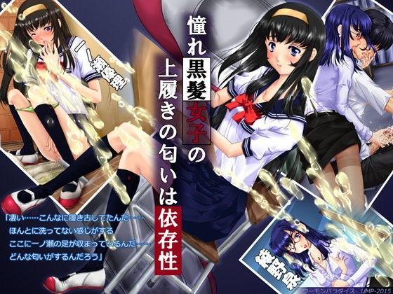 憧れ黒髪女子の上履きの匂いは依存性