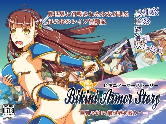 ビキニアーマーストーリー・―巨乳JKがHで世界を救う？―