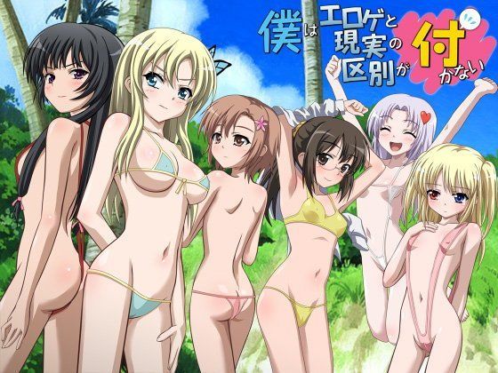 僕はエロゲと現実の区別が付かない