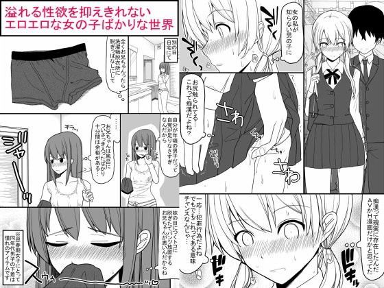 溢れる性欲を抑えきれないエロエロな女の子ばかりな世界