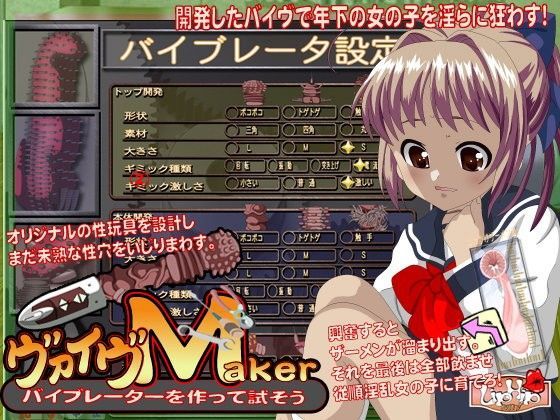 バイヴMaker 悶絶オリジナル性玩具を作って試そう！