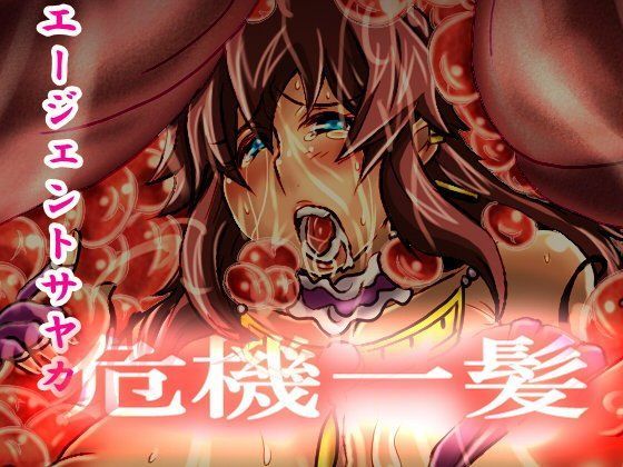 エージェントサヤカ危機一髪。