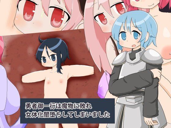 勇者御一行は魔物に敗れ女体化闇堕ちしてしまいました