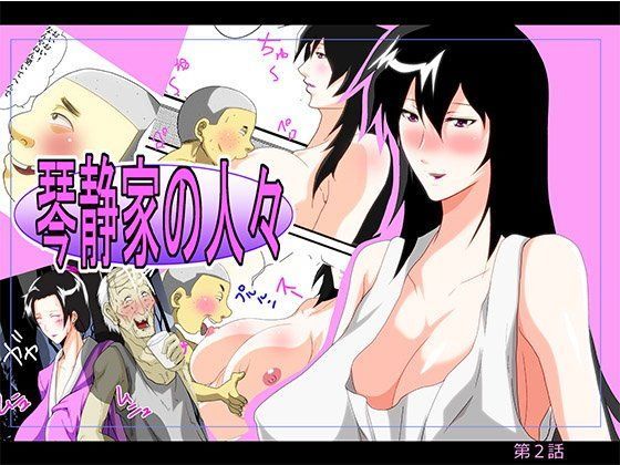 琴静家の人々 2話