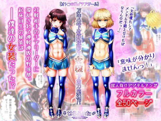【オトコの娘♂チアガール】 万年最下位野球部を女装で全力応援！？
