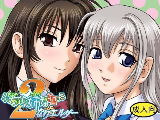 処女はお姉さまを○してる 2なりエルダー