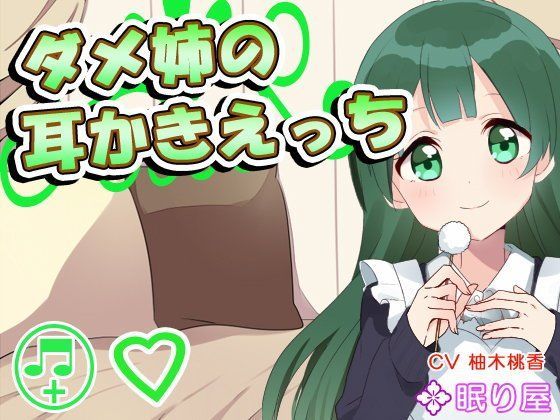 【耳かき】ダメ姉の耳かきえっち【セックス】