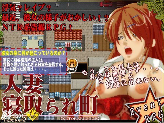 人妻寝取られ町