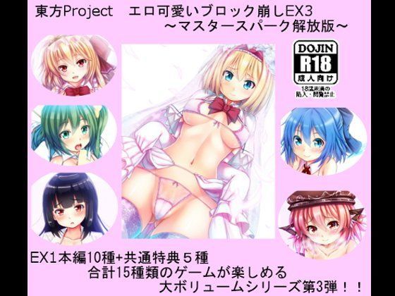 東方Project エロ可愛いブロック崩しEX3 〜マスタースパーク解放版〜