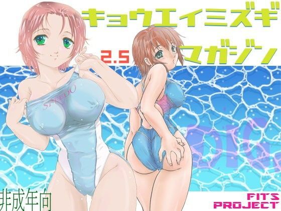 キョウエイミズギマガジン2.5