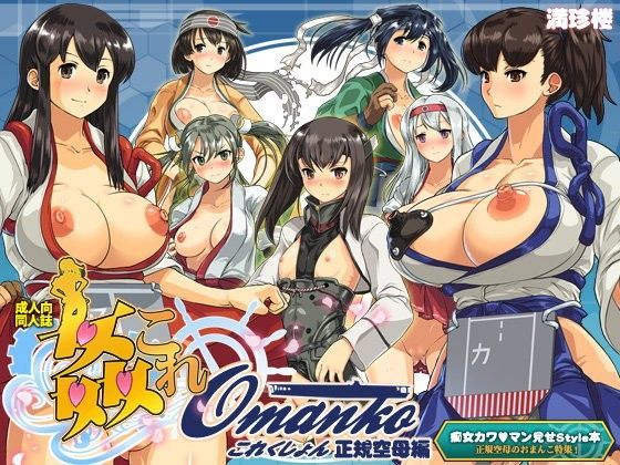 姦これomankoこれくしょん正規空母編