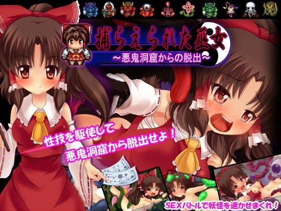 捕らえられた巫女 〜悪鬼洞窟からの脱出〜