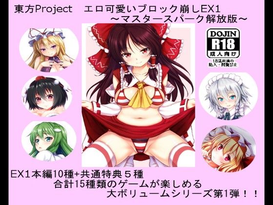 東方Project エロ可愛いブロック崩しEX1 〜マスタースパーク解放版〜