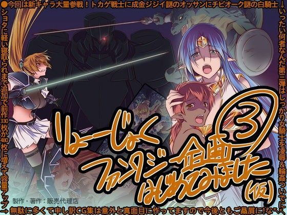 りょ○じょくファンタジー企画（3）はじめてみました（仮）