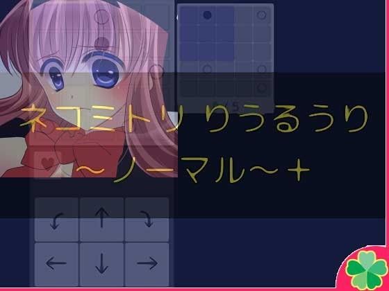 ネコミトリ りうるうり -ノーマル-＋