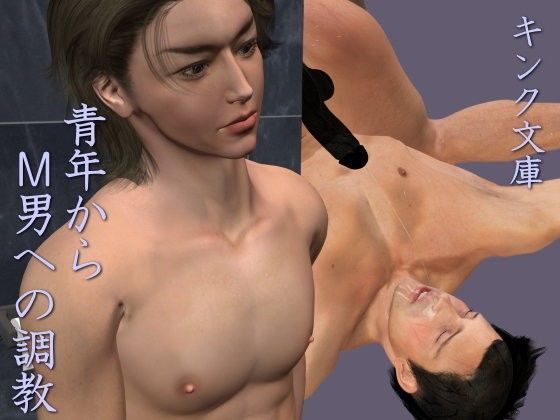 青年からM男への調教