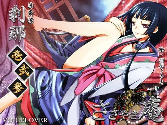 ささやき庵 刹那 壱弐参