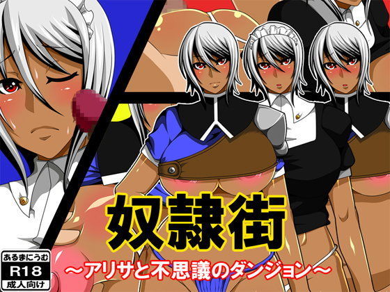 奴●街〜アリサと不思議のダンジョン〜