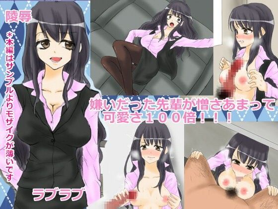 嫌いだった先輩が憎さあまって可愛さ100倍！！！