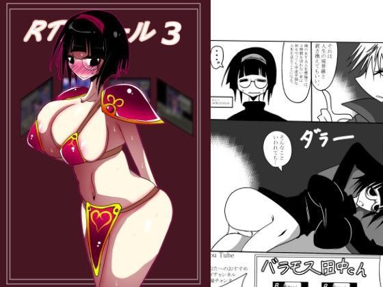 RTAガール3
