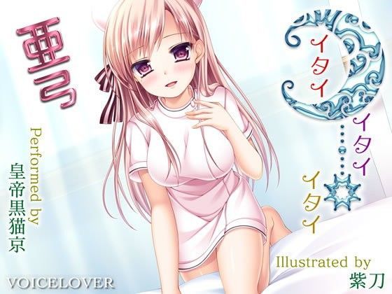 イタイ×イタイ×イタイ 亜弓