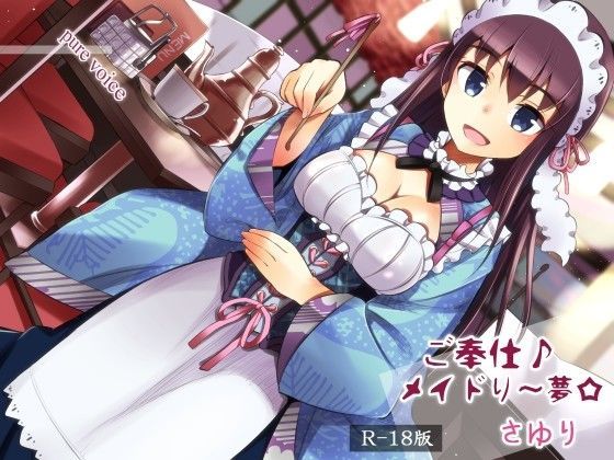 ご奉仕♪メイドり〜夢☆さゆり
